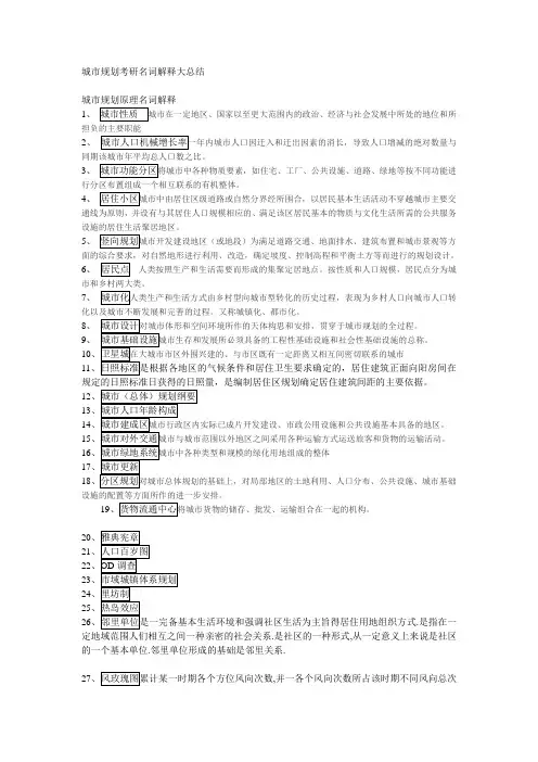 城市规划考研名词解释大总结提纲