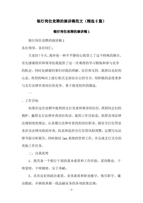 银行岗位竞聘的演讲稿范文(精选5篇)