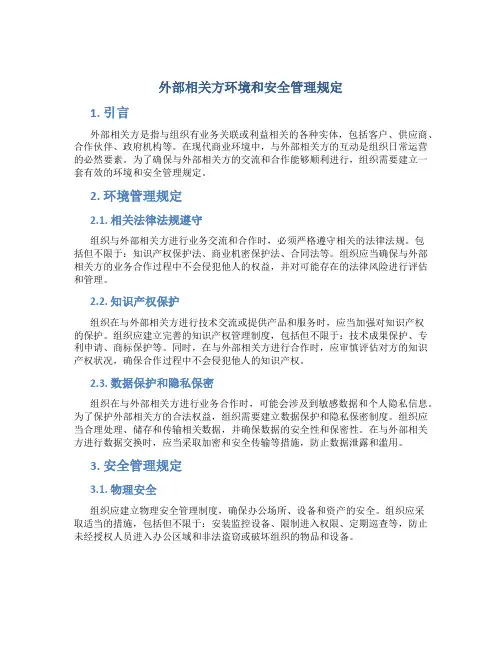 外部相关方环境和安全管理规定
