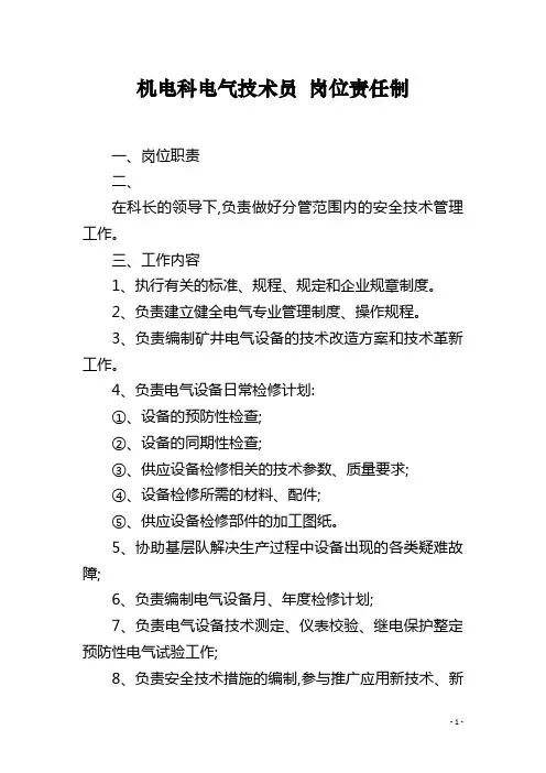 机电科电气技术员 岗位责任制