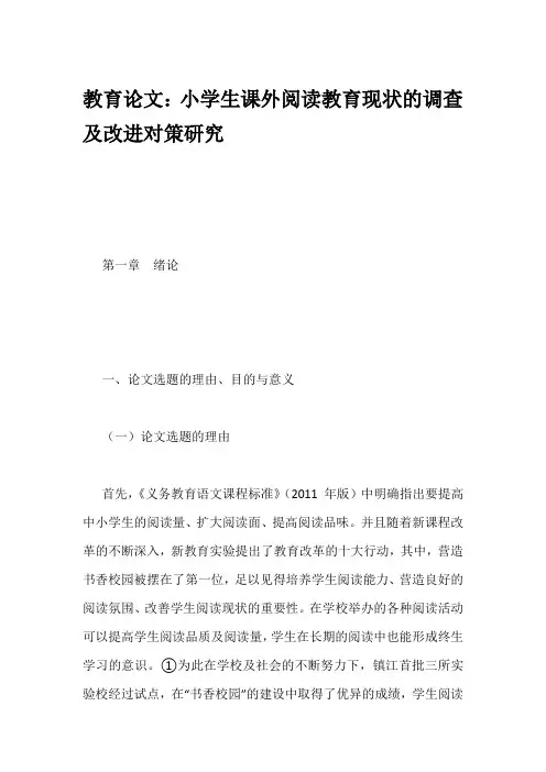 教育论文：小学生课外阅读教育现状的调查及改进对策研究