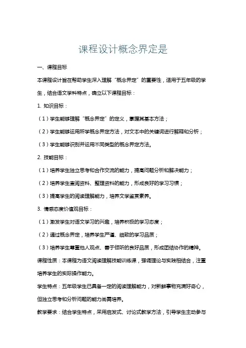 课程设计概念界定是