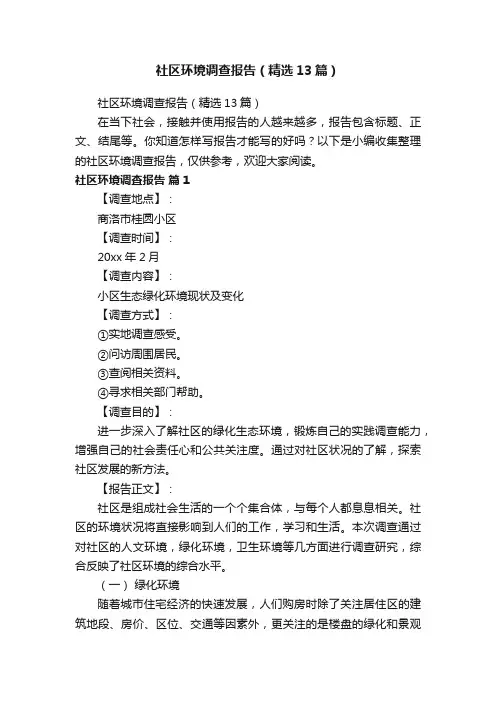 社区环境调查报告（精选13篇）