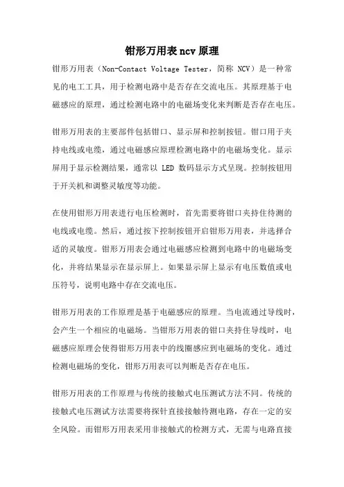 钳形万用表ncv原理