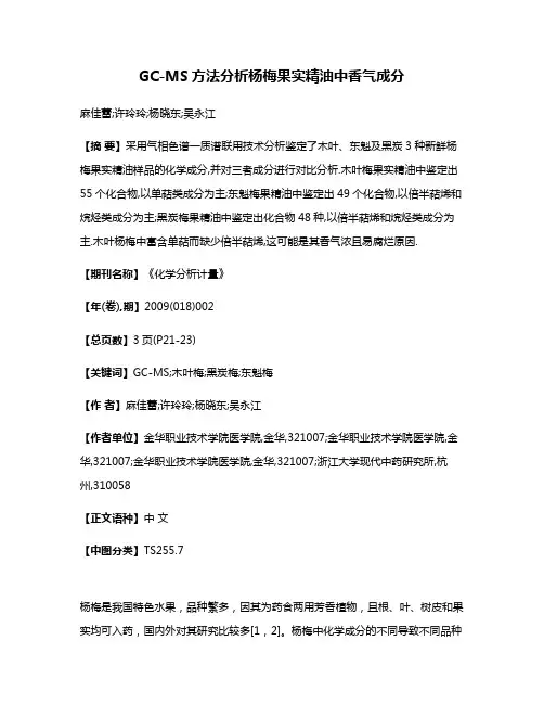 GC-MS方法分析杨梅果实精油中香气成分