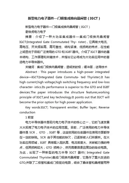 新型电力电子器件—门极集成换向晶闸管（IGCT）