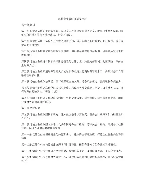 运输企业的财务制度规定