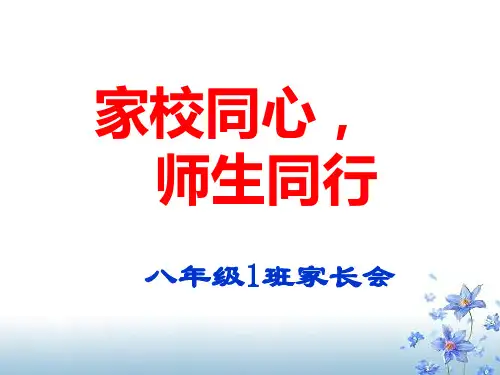 八年级上学期开学家长会或第一次月考家长会 