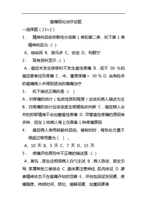癌痛规范化治疗试题1(1)