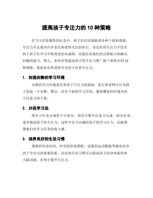 提高孩子专注力的10种策略