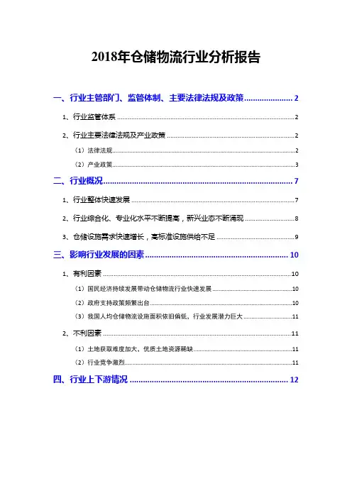 2018年仓储物流行业分析报告