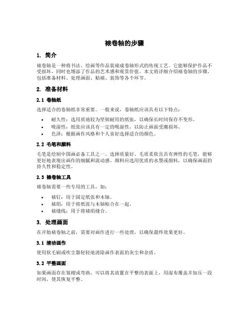 裱卷轴的步骤