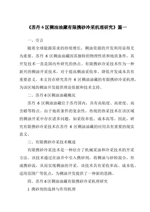 《2024年苏丹6区稠油油藏有限携砂冷采机理研究》范文