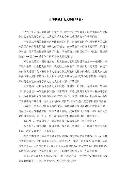开学典礼日记(集锦15篇)(最新)