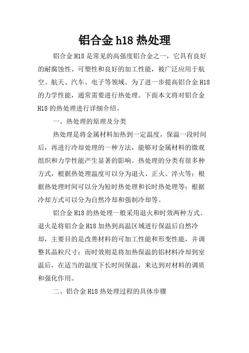 铝合金h18热处理