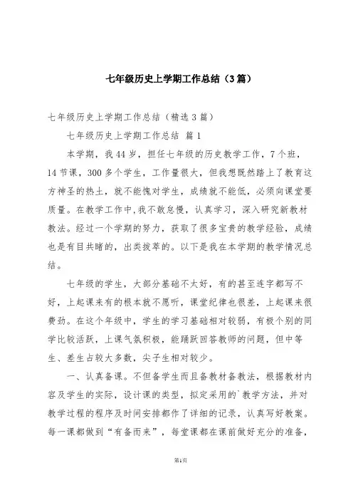 七年级历史上学期工作总结(3篇)