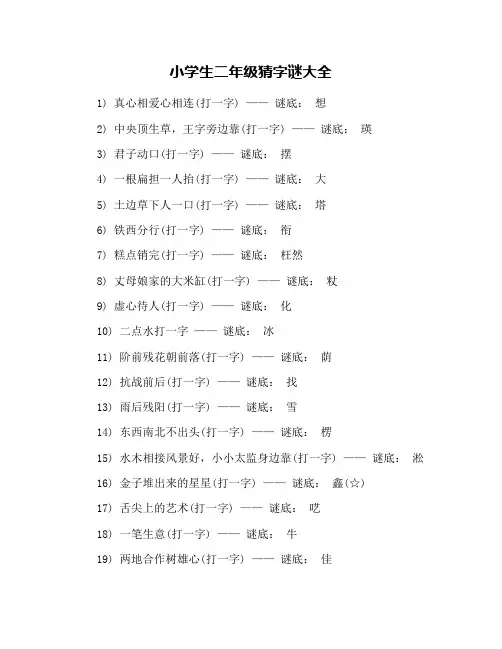 小学生二年级猜字谜大全