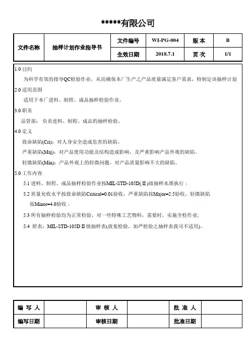 抽样计划作业指导书(含抽样表)