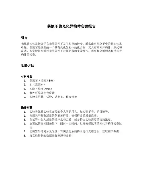 偶氮苯的光化异构体实验报告