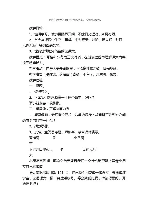 《坐井观天》的公开课教案、说课与反思