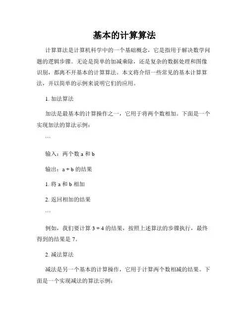 基本的计算算法