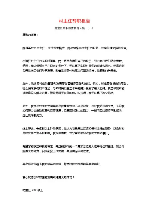 村主任辞职报告4篇