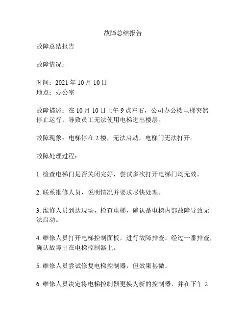 故障总结报告