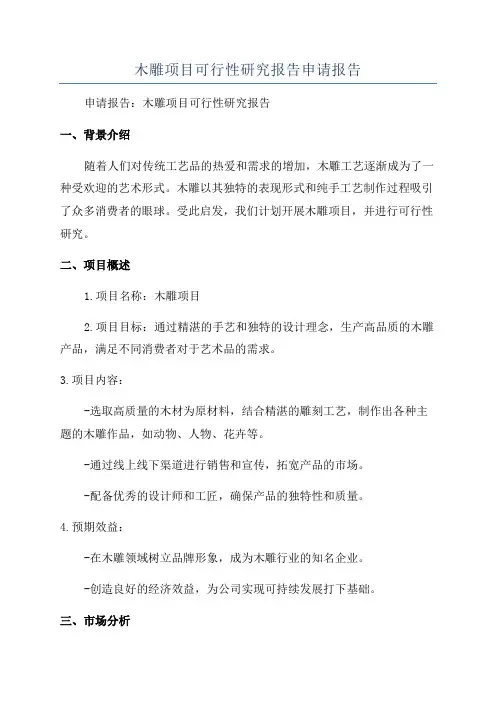 木雕项目可行性研究报告申请报告