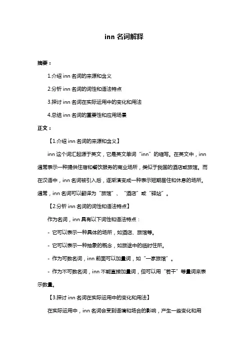 inn名词解释