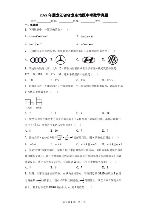 【中考真题】2022年黑龙江省省龙东地区中考数学试卷(附答案)