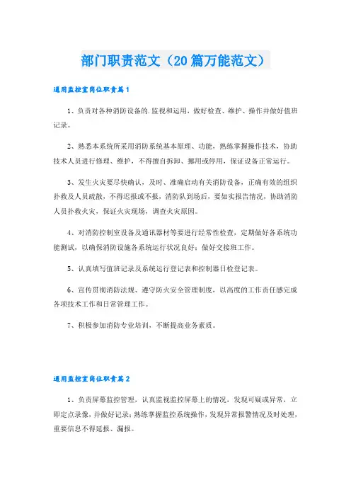 部门职责范文(20篇万能范文)