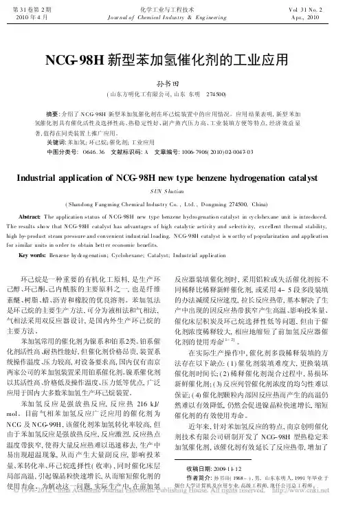 NCG_98H新型苯加氢催化剂的工业应用