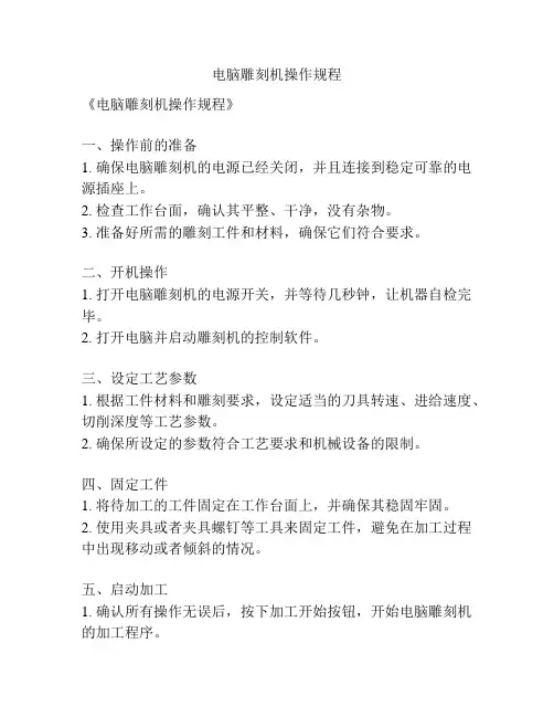 电脑雕刻机操作规程