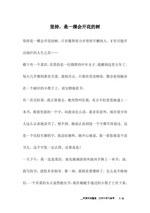 坚持,是一棵会开花的树_励志故事