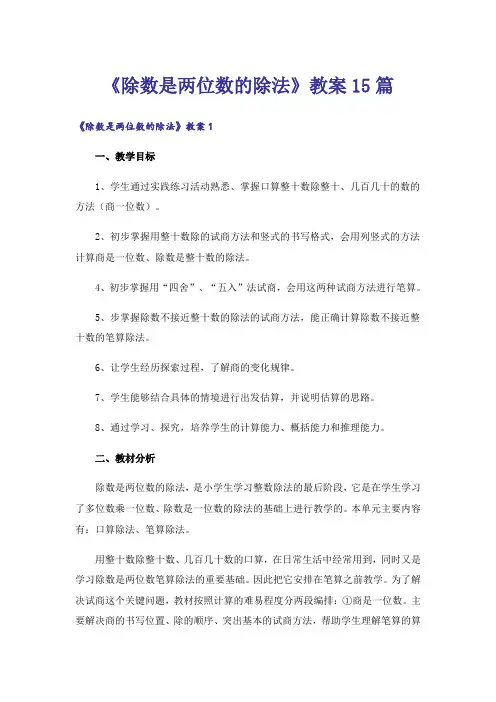《除数是两位数的除法》教案15篇