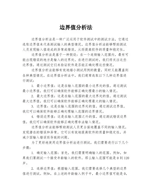 边界值分析法