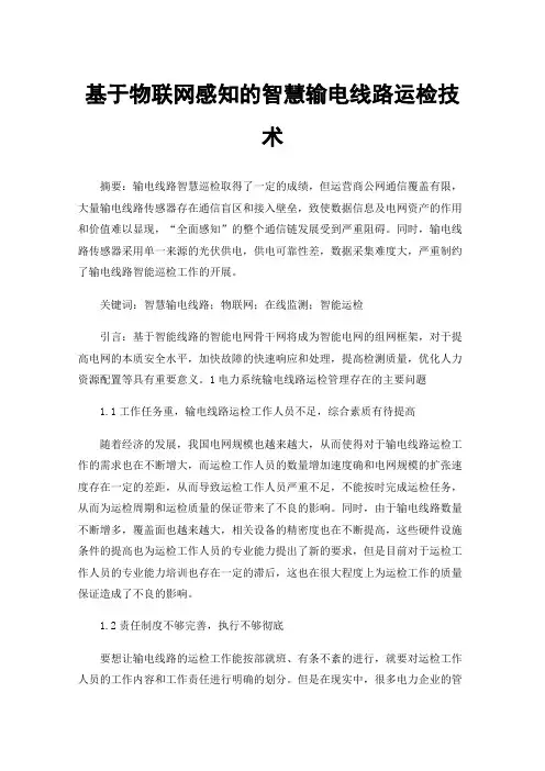基于物联网感知的智慧输电线路运检技术