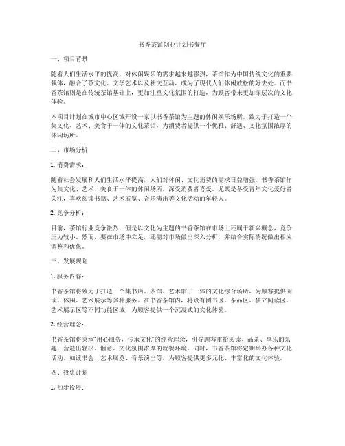 书香茶馆创业计划书餐厅