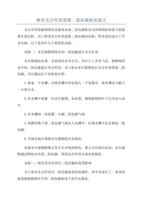 探究光合作用需要二氧化碳的实验人