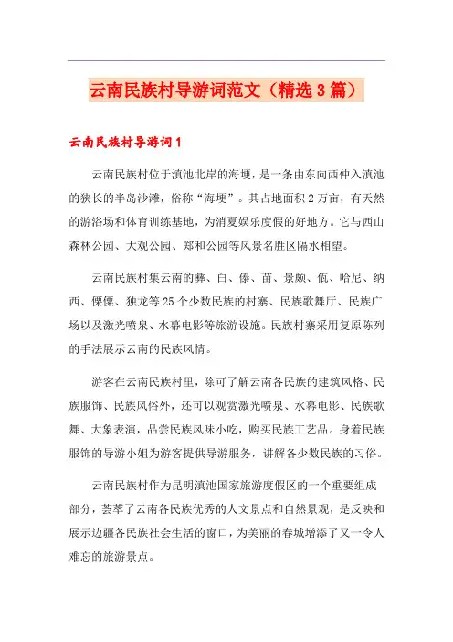 云南民族村导游词范文(精选3篇)