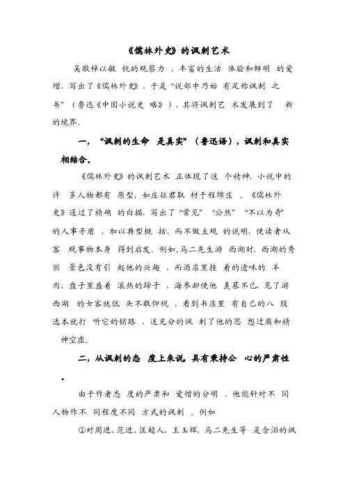 简答及论述《儒林外史》讽刺艺术