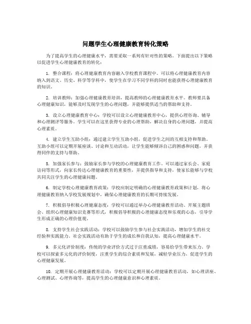 问题学生心理健康教育转化策略