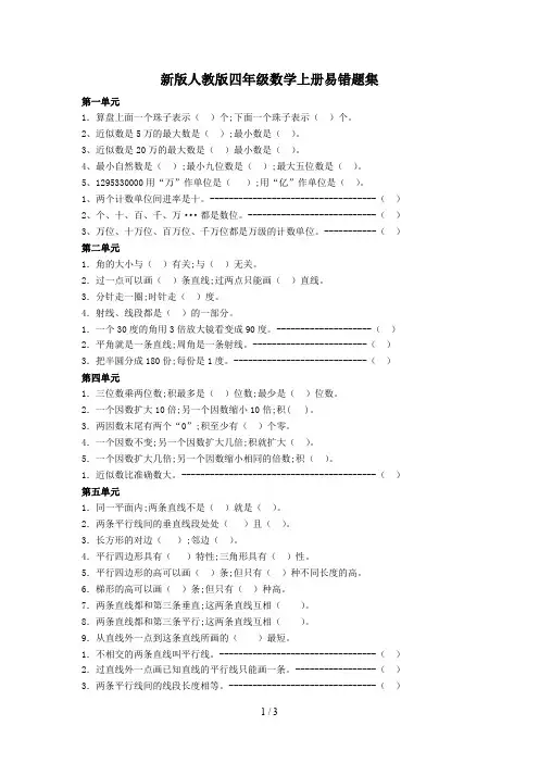 新版人教版四年级数学上册易错题集