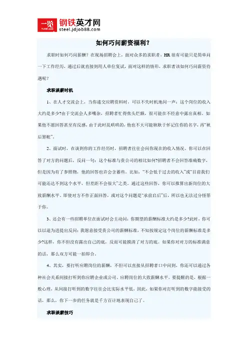 如何巧问薪资福利？
