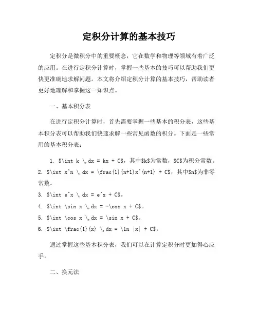 定积分计算的基本技巧