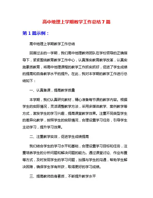 高中地理上学期教学工作总结7篇