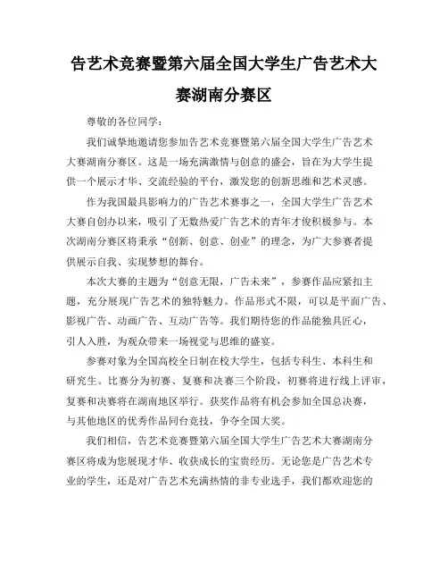 告艺术竞赛暨第六届全国大学生广告艺术大赛湖南分赛区本