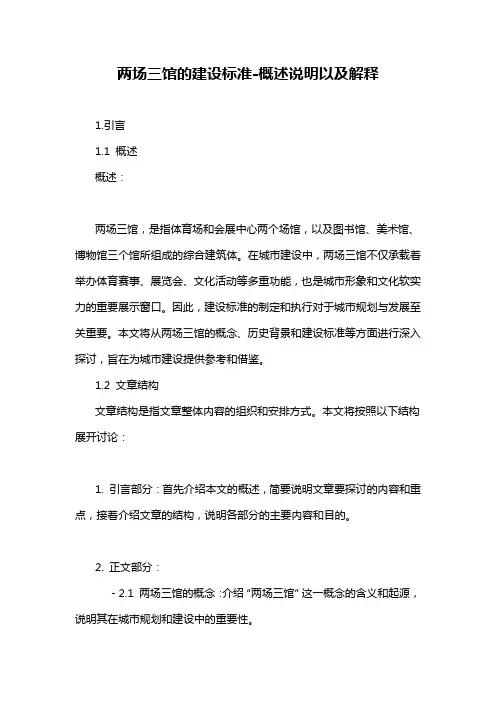 两场三馆的建设标准-概述说明以及解释