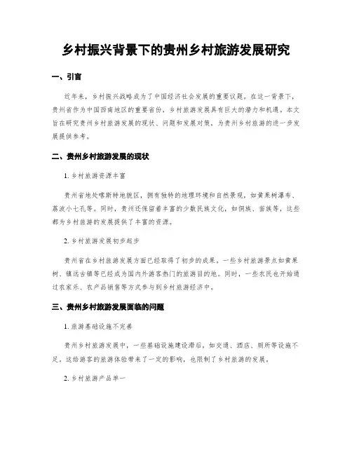 乡村振兴背景下的贵州乡村旅游发展研究