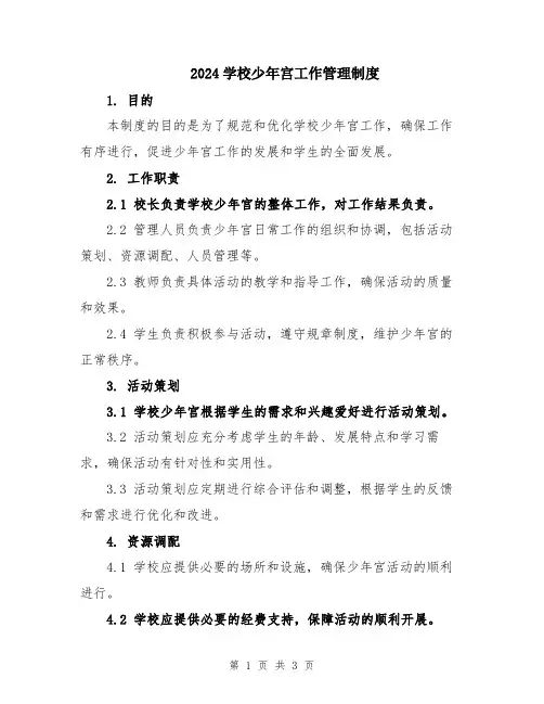 2024学校少年宫工作管理制度